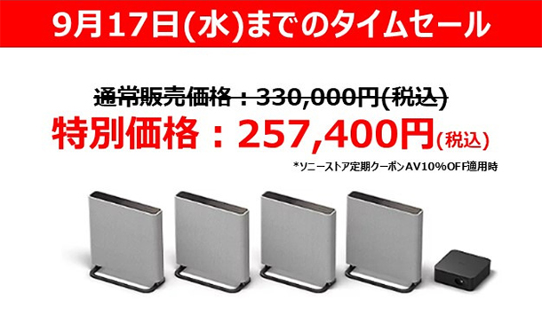 HT-A9M2,BRAVIA Theatre Quad,ホームシアターシステム,タイムセール,値下げ,ソニーストア