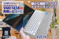VAIO SX14,VJS1471,ソニーストア,実機レビュー