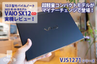 VAIO SX12,VJS1271,ソニーストア,実機レビュー