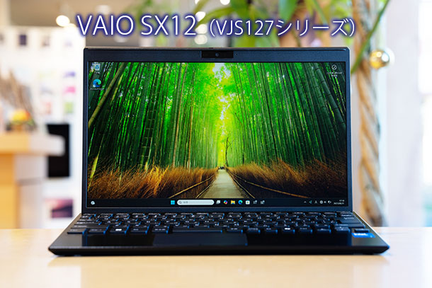 VAIO SX12,VJS1271,ソニーストア,実機レビュー