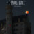 2025_09_21_alpha_shot_total_lunar_eclipse_01