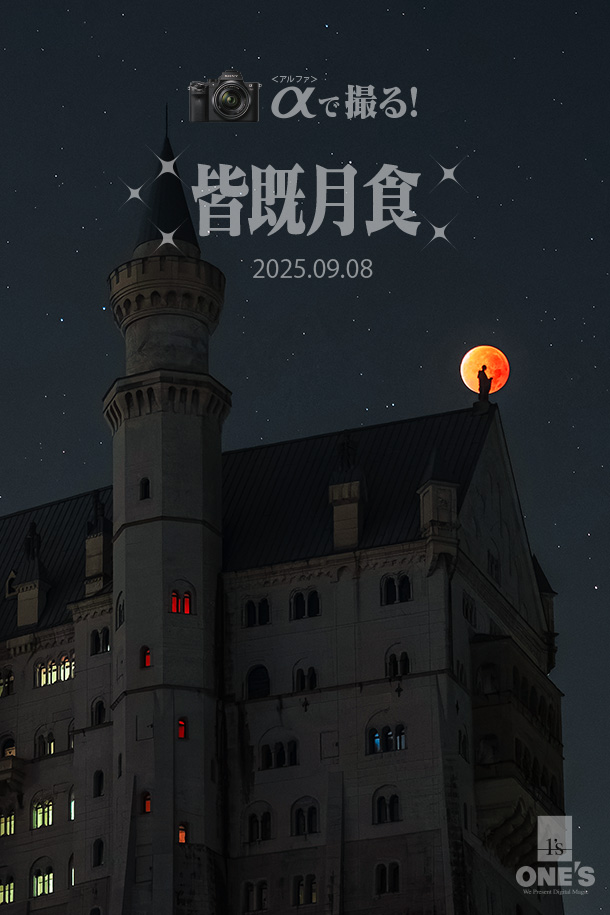 皆既月食,α＜アルファ＞で撮る！,一眼カメラ,ソニー