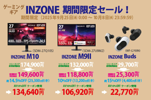 INZONEタイムセール,INZONE Buds,INZONE M10,INZONE M9II,ソニーストア,値下げ