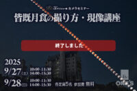 皆既月食の撮り方・現像セミナー,カメラセミナー,