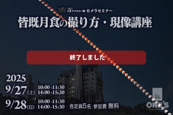 皆既月食の撮り方・現像セミナー,カメラセミナー,