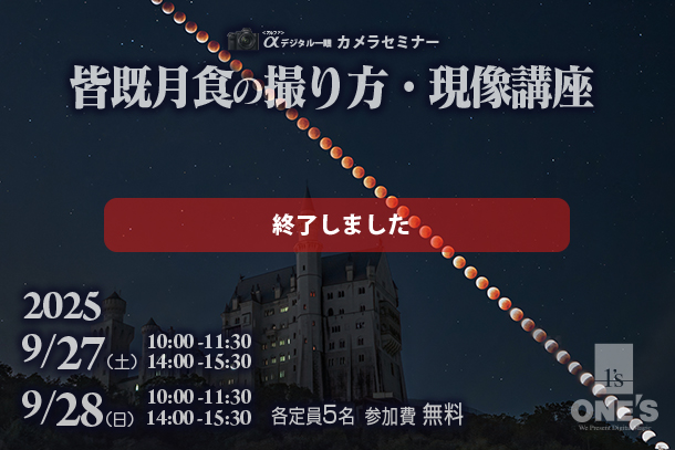 皆既月食の撮り方・現像セミナー,カメラセミナー,
