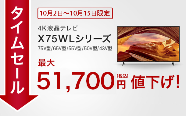 BRAVIA,X75WLシリーズ,タイムセール,値下げ