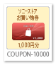 ソニーストアお買い物券,10000円分