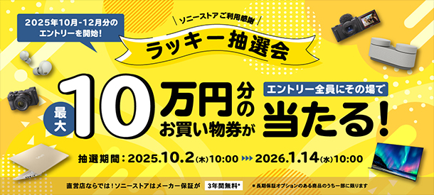 ラッキー抽選会,ソニーストアお買い物券