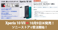 Xperia 10 VII,XQ-FE44,ソニーストア,SIMフリー