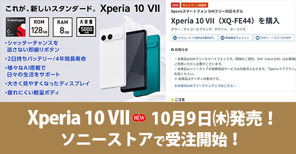 Xperia 10 VII,XQ-FE44,ソニーストア,SIMフリー