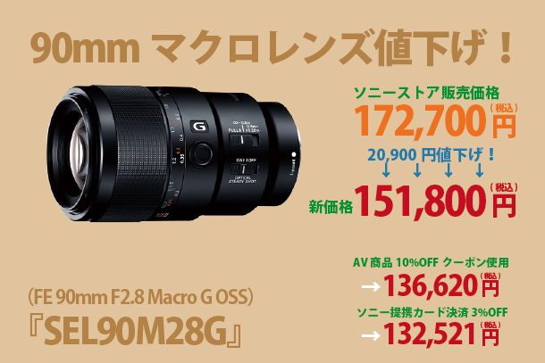 SEL90M28G,90mmマクロレンズ,ソニー,sony,レンズ,α＜アルファ＞