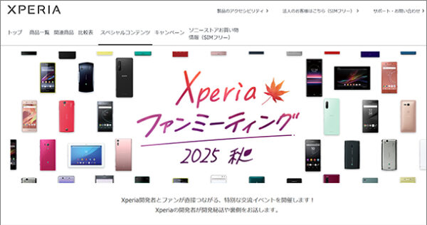 Xperiaファンミーティング2025秋
