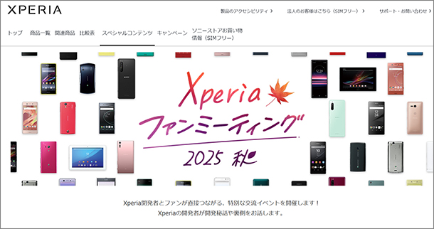 Xperiaファンミーティング2025秋