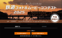 ソニーオープンフォトコンテスト,鉄道フォト＆ムービーコンテスト2025,ソニー
