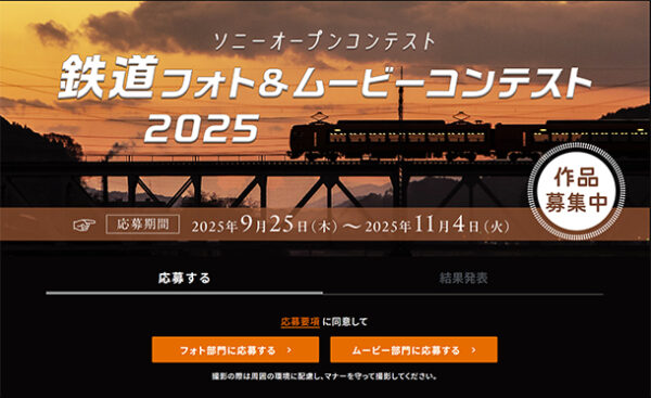 ソニーオープンフォトコンテスト,鉄道フォト＆ムービーコンテスト2025,ソニー