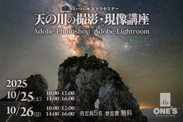 カメラセミナー,天の川の撮り方・現像セミナー,ソニーショップ,ワンズ