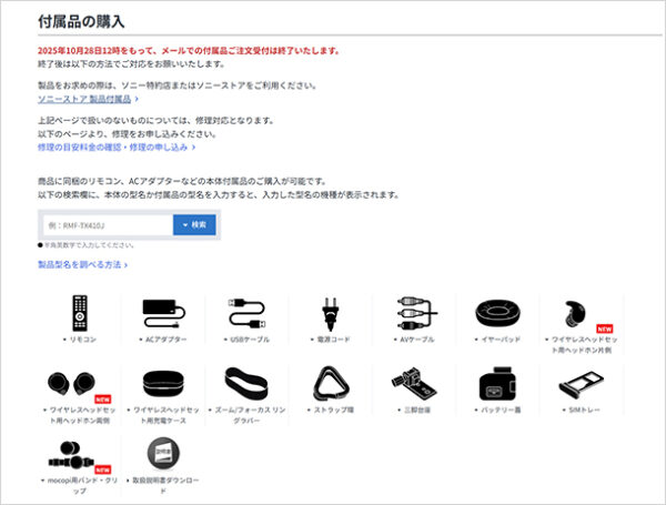 ソニー,付属品の購入