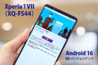 Android16,Xperia 1 VII,XQ-FS44,SIMフリー,アップデート,ソニーストア