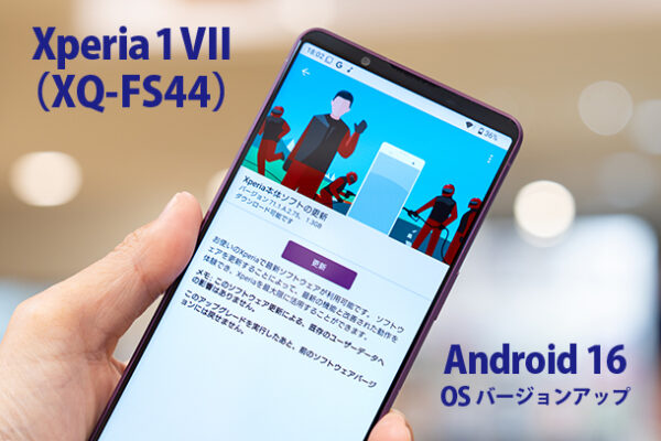 Android16,Xperia 1 VII,XQ-FS44,SIMフリー,アップデート,ソニーストア