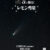 α＜アルファ＞で撮る！,レモン彗星,ソニーショップ,ワンズ,兵庫県,小野市