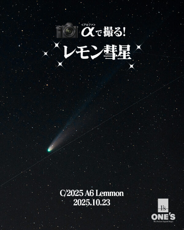 α＜アルファ＞で撮る！,レモン彗星,ソニーショップ,ワンズ,兵庫県,小野市