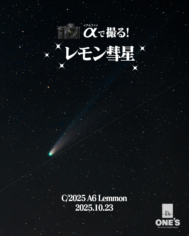 α<アルファ>で撮る!,レモン彗星,ソニーショップ,ワンズ,兵庫県,小野市
