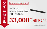 サウンドバー,HT-A9000,タイムセール,値下げ,ソニーストア
