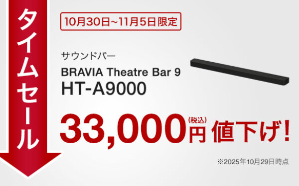 サウンドバー,HT-A9000,タイムセール,値下げ,ソニーストア