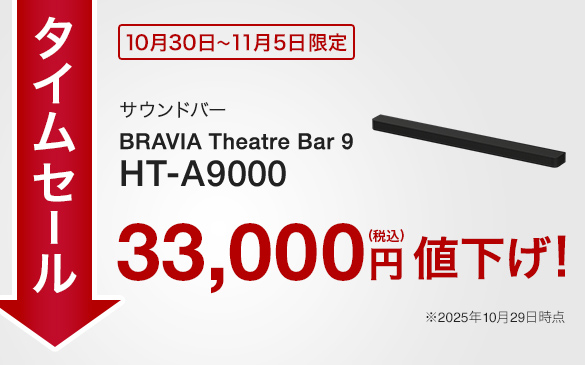 サウンドバー,HT-A9000,タイムセール,値下げ,ソニーストア