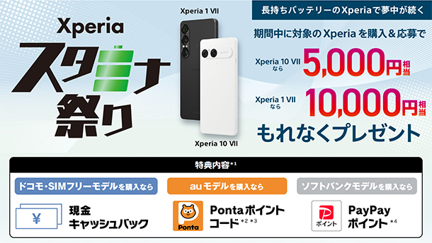 Xperiaスタミナ祭り,Xperia 1 VII,Xperia 10 VII,ソニーストア,キャッシュバック