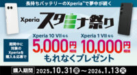 Xperiaスタミナ祭り,Xperia 1 VII,Xperia 10 VII,ソニーストア,キャッシュバック