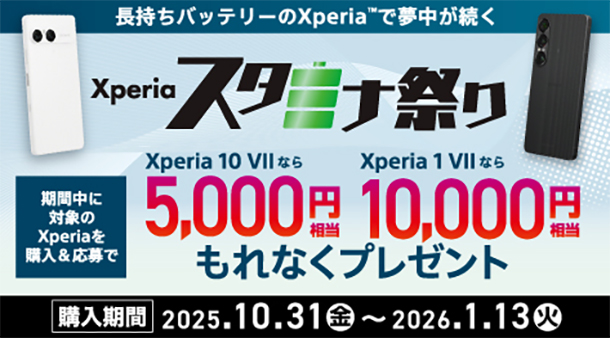 Xperiaスタミナ祭り,Xperia 1 VII,Xperia 10 VII,ソニーストア,キャッシュバック