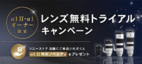 α1II,ILCE-1M2,レンズ無料トライアルキャンペーン