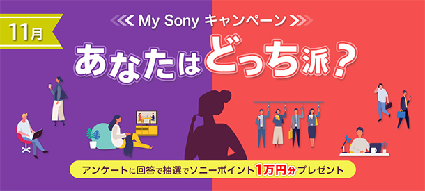 My Sony,あなたはどっち派?