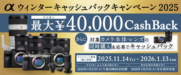 αウインターキャッシュバックキャンペーン2025,sonyalpha,カメラ,レンズ,ソニーストア