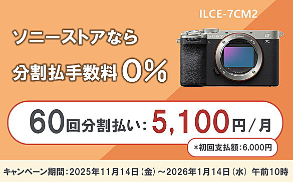 α7CII,ILCE-7CM2,60回分割払い手数料0%,ソニーストア