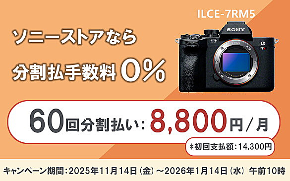 α7RV0,ILCE-7RM5,60回分割払い手数料0%,ソニーストア