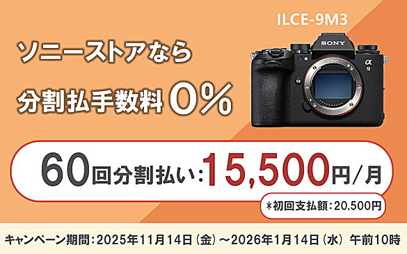 α9III,ILCE-9M3,60回分割払い手数料0%,ソニーストア