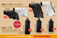 ソニー純正,レインカバー,レンズソフトケース,LCR-EL,LCR-ES,LCS-LTL,LCS-LTM,LCS-LTS
