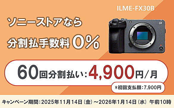 FX30,ILME-FX30,60回分割払い手数料0%,ソニーストア