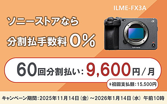 FX3,ILME-FX3A,60回分割払い手数料0%,ソニーストア