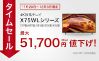 BRAVIA,X75WLシリーズ,タイムセール,値下げ,ソニーストア
