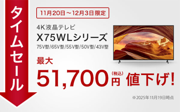 BRAVIA,X75WLシリーズ,タイムセール,値下げ,ソニーストア