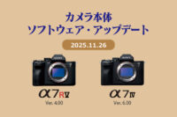 α7RV,α7IV,本体ソフトウェアアップデート