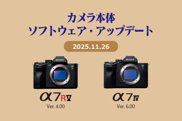 α7RV,α7IV,本体ソフトウェアアップデート