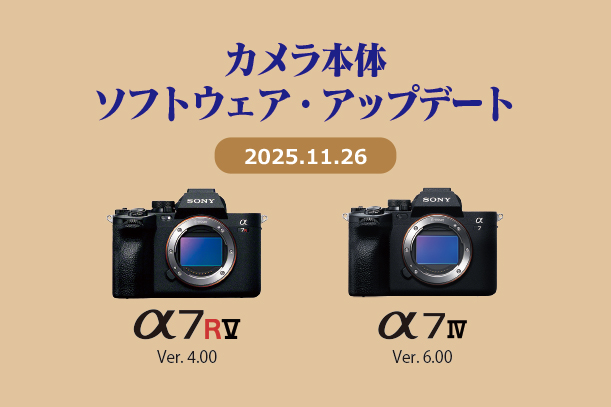 α7RV,α7IV,本体ソフトウェアアップデート