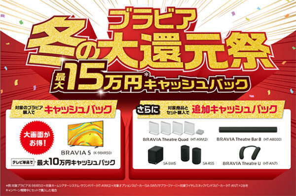 BRAVIA,ブラビア冬の大還元祭,キャッシュバック,ソニーストア