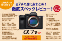 α7V,ILCE-7M5,デジタル一眼カメラ,ベーシック機,ソニーストア,徹底スペックレビュー,進化まとめ