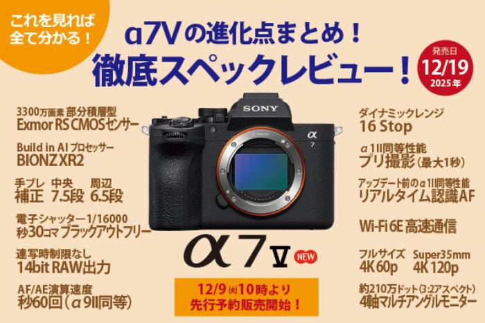 α7V,ILCE-7M5,デジタル一眼カメラ,ベーシック機,ソニーストア,徹底スペックレビュー,進化まとめ